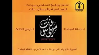03- تعلم برنامج السهلي سوفت للمحاسبة والمستودعات - المرحلة المبتدئة - الدرس الثالث