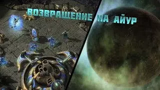 StarCraft 2: Return to Aiur (Возвращение на Айур): Создание форпоста и Первые шаги (RUS)
