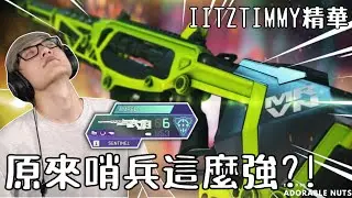 【Apex精華】只拿哨兵iiTzTimmy照樣吃雞沒問題！帶你飛到天上掉不下來｜iiTzTimmy精華#04
