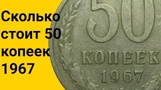 Сколько стоят 50 копеек 1967 года