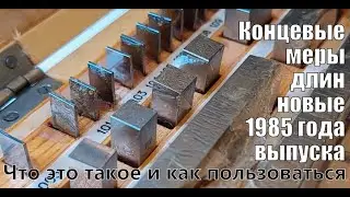 Концевые меры длины плоскопараллельные (КМД) новые - выпуска 1985 года. Что это и как пользоваться.