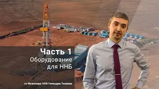 Оборудование для ННБ. Часть 1. ВЗД и РУС / Основы ННБ