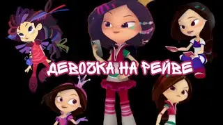 Варя - Девочка на рейве