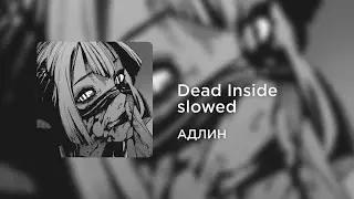 АДЛИН - Dead Inside (slowed+reverb)