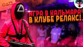 Игра в Кальмара в Клубе Релакс Жлобин | Мое Выступление с Треком Swag | Хэллоуин в Relax Club