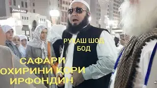 ОХИРОН САФАРИ ҲАҶИ КОРИ ИРФОНДИН  OHIRON SAFARI QORI  IRFONDIN BA HAJ