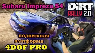 Dirt Rally 2.0 на подвижной гоночной платформе 4dof pro / subaru impreza s4 rally / australia