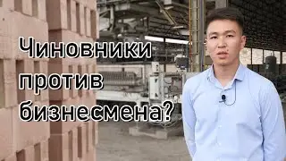 Кому помешал кирпичный завод в Талгарском районе? Беспредел чиновников