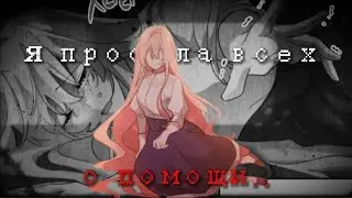 Я просила всех о помощи...|Mmv|