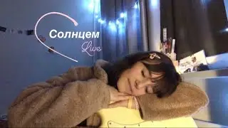 Оля Ля-Солнцем (акустика лайв дома ноу автотюн или как это назвать)