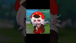 продолжаем#gachalife #meme #геншин #Кли#слабое_звино