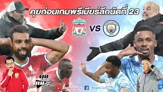 คุยก่อนเกมพรีเมียร์ลีกนัดที่ 23 / เก็บตกผลบอลกลางสัปดาห์ / #คุยก่อนเกม