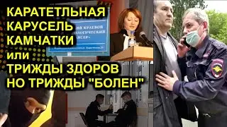 КАРАТЕЛЬНАЯ КАРУСЕЛЬ КАМЧАТКИ или ТРИЖДЫ ЗДОРОВ НО ТРИЖДЫ "БОЛЕН" 2020-07-04 Сургут