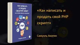 📚 Обзор книги «Как написать и продать свой PHP скрипт». Самуэль Акопян