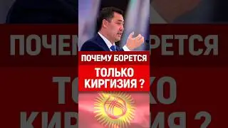 Почему киргизы помогают России? 