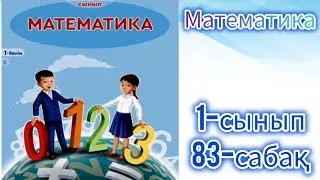Математика 1-сынып 83-сабақ