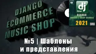 Python Django музыкальный магазин | #5 Templates Views | Django e-commerce 2021