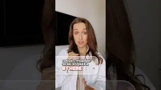 Самый страшный Знак Зодиака в гневе🤬 #астропсихолог #отношениясмужчиной #shorts
