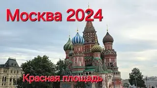 Москва. Красная площадь. 2024 год.