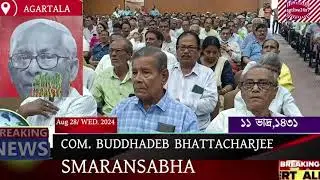 CPIM STATE COMMITTEE REMEMBERS BUDDHADEB BHATTACHARJEE #jitendrachaudhury #agtlive24x7