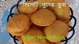 Sylheti Nunor Duba সিলেটি নুনের ডুবা রেসিপি