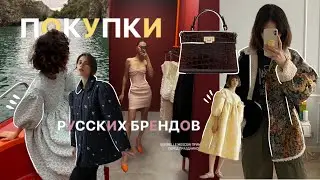 ПОКУПКИ осень 2022 / русские бренды: Sorelle, Bunny Poem, Studio 29 и другие