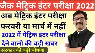 Jac Board 10th and 12th Exam 2021-22|| Jac Board 10th Exam 2022 || Jac Board 12th Exam 2022||
