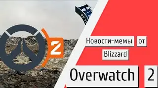 Overwatch 2  Новости мемы от Blizzard