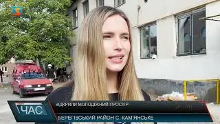Відкрили молодіжний простір