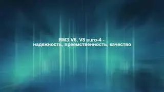 Ярославский Моторный Завод ЯМЗ