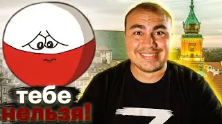 А полякам не положено!
