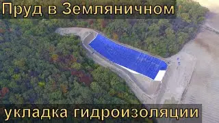 Строительство пруда в с. Земляничное. Часть #6 Устройство гидроизоляции