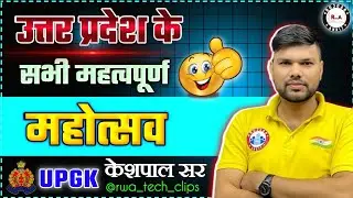 सभी महोत्सव👍 | upgk by Keshpal sir | up static gk | mahotsav for upp #rwa #upp #ssc #gkgs #study #gs