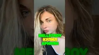 MELLSTROY КУПИЛ АРИНЯН🤯