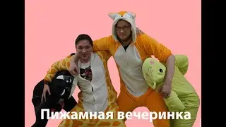 Пижамная вечеринка Антикафе Fun-Time