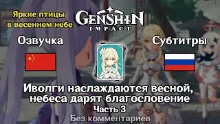 ✳️ Genshin Impact - Иволги наслаждаются весной, небеса дарят благословение (Люмин) часть 3