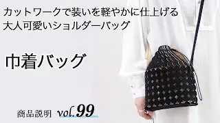 アクセサリー感覚で身に着ける斜めかけできる 巾着ショルダーバッグをご紹介します。