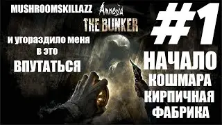 #1 Кирпичный завод Amnesia The Bunker  на PS4