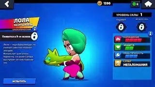 Новый персонаж Лола в brawl stars