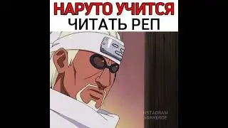 НАРУТО УЧИТСЯ ЧИТАТЬ РЕП 😂