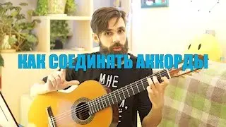 САМЫЕ ПОПУЛЯРНЫЕ АККОРДЫ - СОЕДИНЯЙТЕ ИХ КАК ПРОФЕССИОНАЛЫ (профессор theToughBeard)