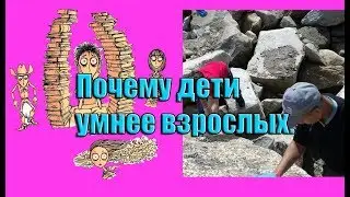 Почему дети умнее взрослых - По умолча́нию дети умнее. Вячеслав Котляров.