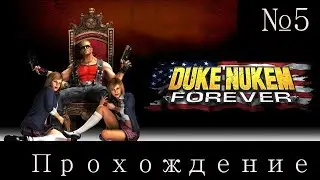 Прохождение Duke Nukem Forever на русском( Forever  часть 5 )