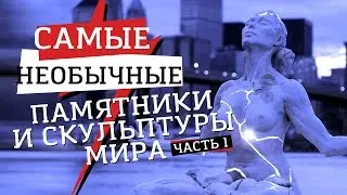 Самые Необычные Памятники и Скульптуры Мира (1 Часть)
