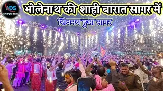 भोलेनाथ की बारात सागर मे | महाशिवरात्रि | Mahakal Ki Barat | Sagar Barat Bholebaba | Sagar Mp
