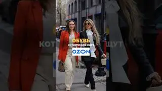 Обувь с @ozonru 💙, которую все ищут ! 🤩🖇️ сохраняйте, чтобы не потерять 