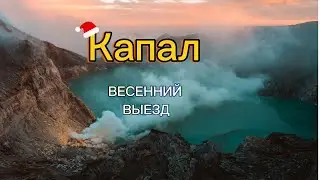 Едем на коп По развалинам поселок Капал
