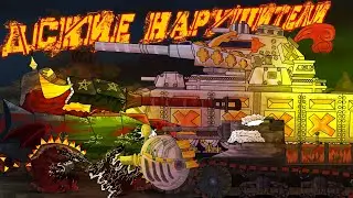 Адские нарушители. Танковая Академия- Мультики про танки