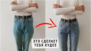 КАК ВЫГЛЯДЕТЬ ХУДЕЕ / это должна знать каждая ❤️