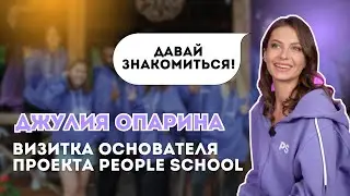ДЖУЛИЯ ОПАРИНА - ОСНОВАТЕЛЬ ПРОЕКТА PEOPLE SCHOOL | КАК ВСЁ НАЧИНАЛОСЬ🤯